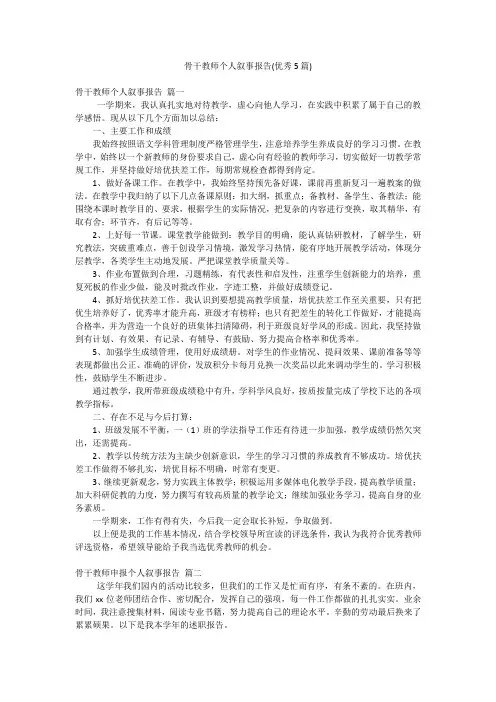 骨干教师个人叙事报告(优秀5篇)