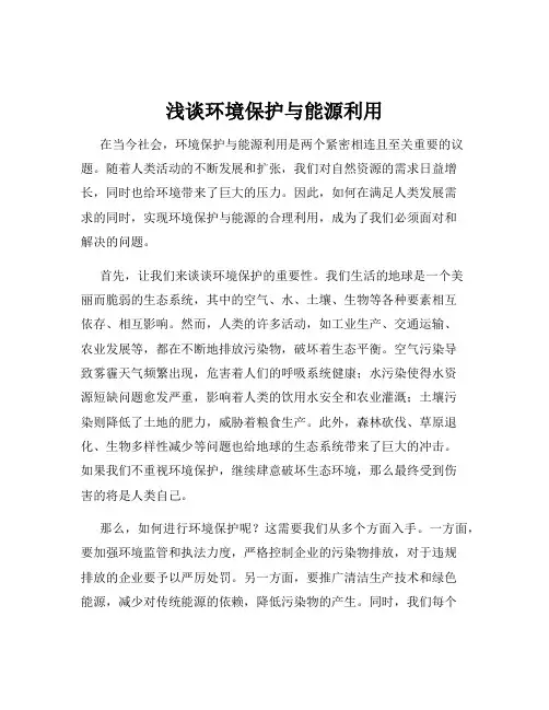 浅谈环境保护与能源利用