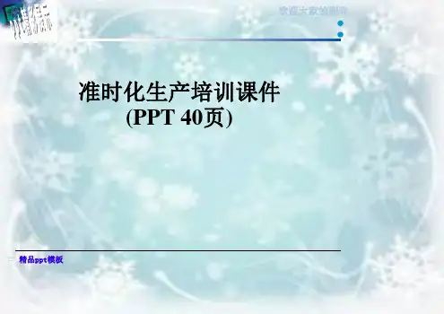 准时化生产培训课件(PPT 40页)