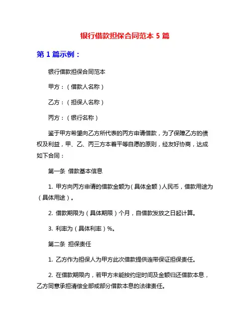 银行借款担保合同范本5篇