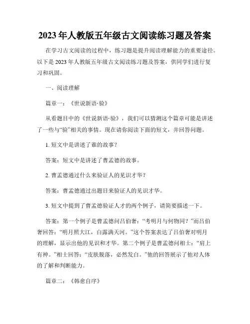 2023年人教版五年级古文阅读练习题及答案