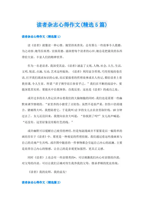 读者杂志心得作文(精选5篇)