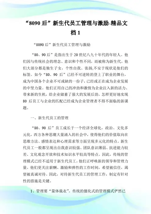 “8090后”新生代员工管理与激励-精品文档1.doc
