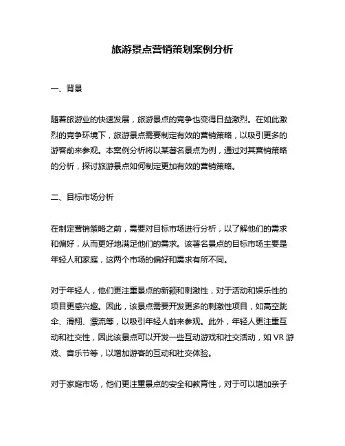 旅游景点营销策划案例分析