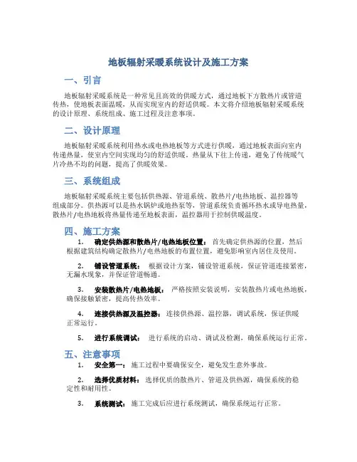 地板辐射采暖系统设计及施工方案
