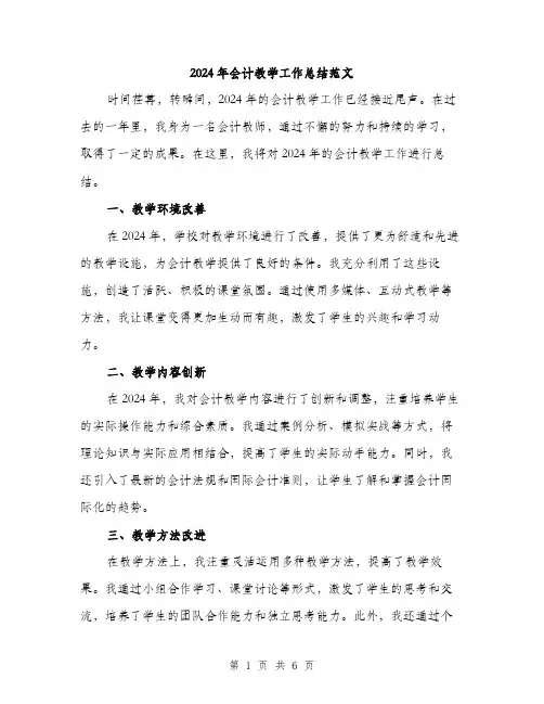 2024年会计教学工作总结范文(2篇)