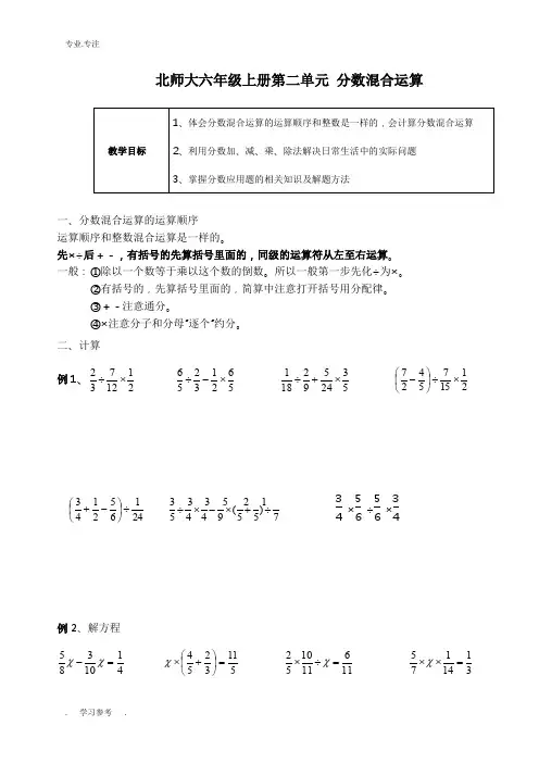 北师大六年级(上册)第2单元《分数混合运算》知识点复习与随堂练习_教师
