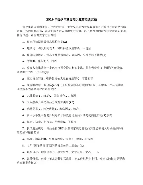 2016年青少年禁毒知识竞赛精选试题