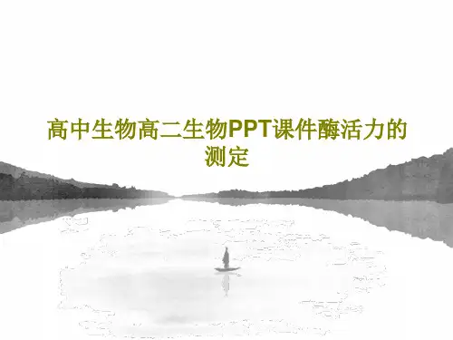 高中生物高二生物PPT课件酶活力的测定共31页