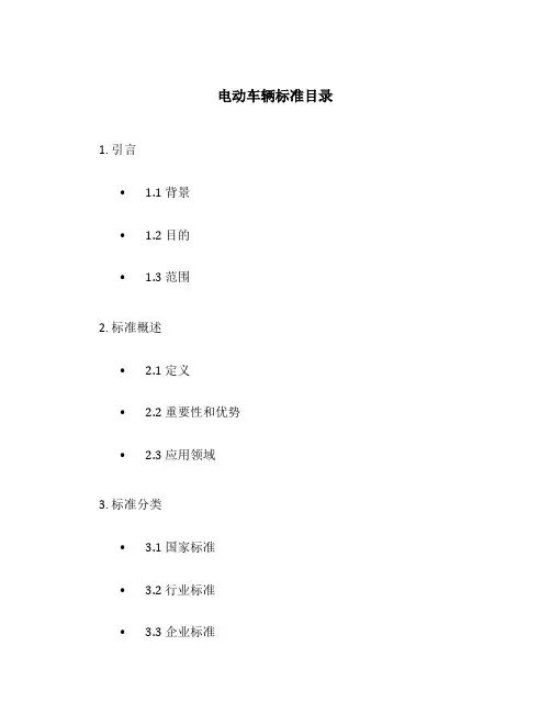 电动车辆标准目录