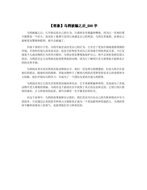 【想象】乌鸦被骗之后_500字