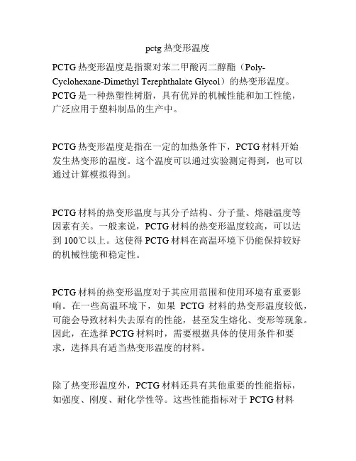 pctg热变形温度