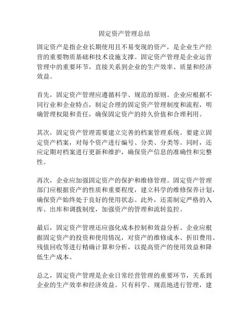 固定资产管理总结