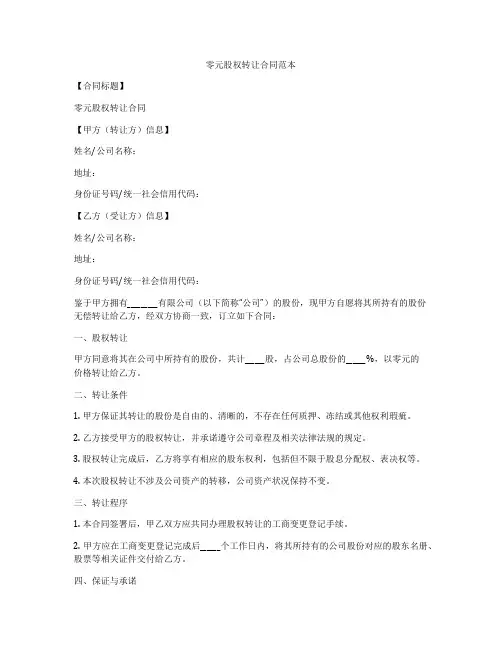 零元股权转让合同范本