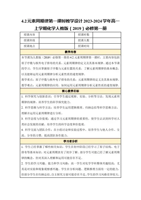 4.2元素周期律第一课时教学设计2023-2024学年高一上学期化学人教版(2019)必修第一册