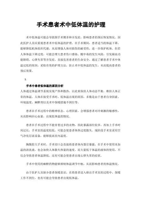 手术患者术中低体温的护理