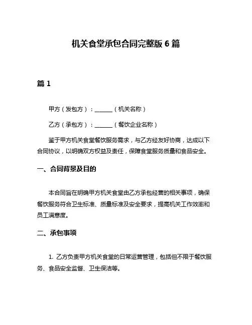 机关食堂承包合同完整版6篇
