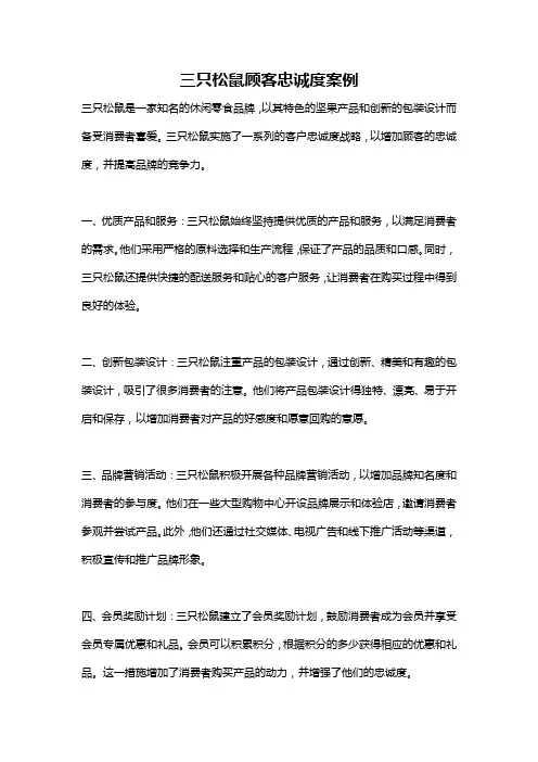 三只松鼠顾客忠诚度案例