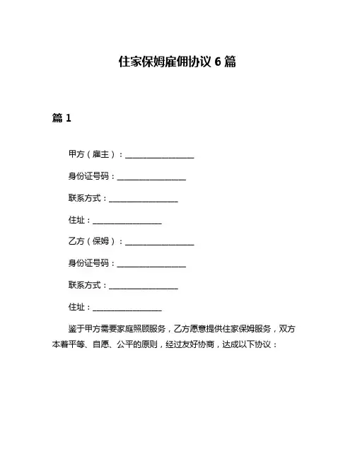住家保姆雇佣协议6篇