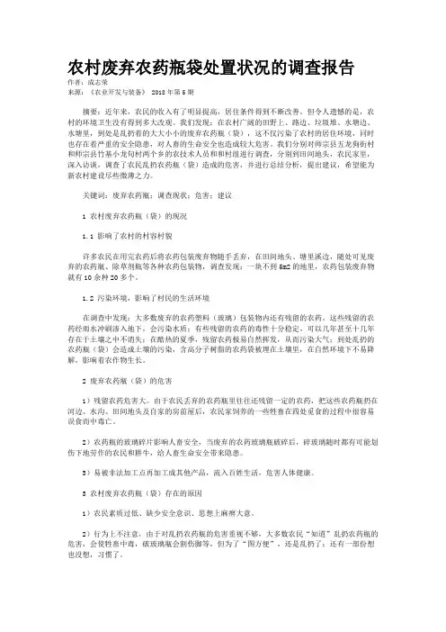 农村废弃农药瓶袋处置状况的调查报告