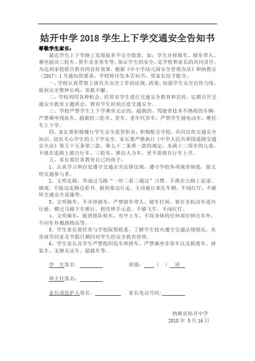姑开中学2018年春季学生上下学交通安全告知书