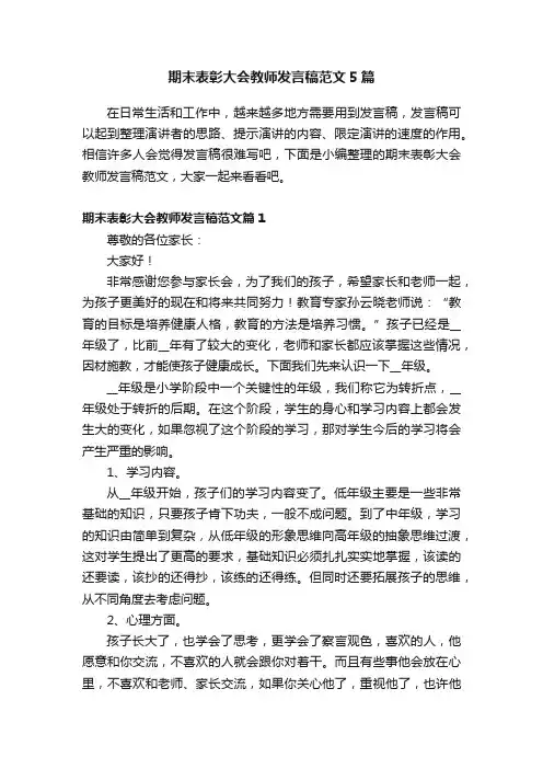 期末表彰大会教师发言稿范文5篇