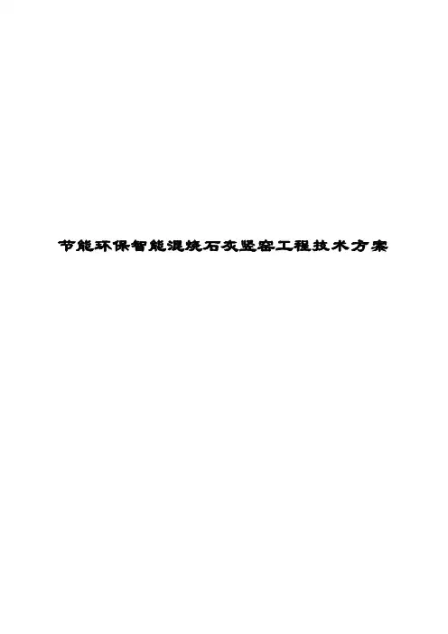 节能环保智能混烧石灰竖窑工程技术方案