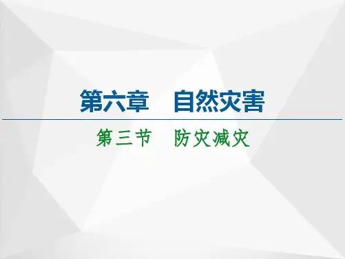 高中地理人教版(2019)必修第一册课件：第6章自然灾害第3节防灾减灾