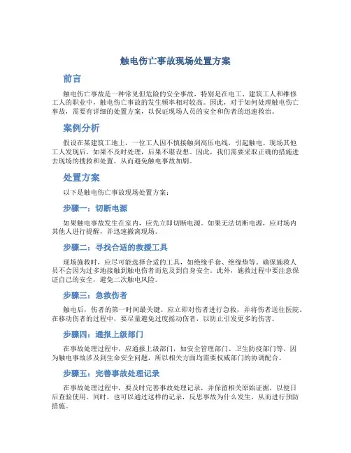 触电伤亡事故现场处置方案