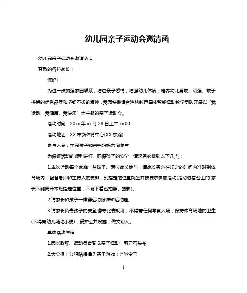 幼儿园亲子运动会邀请函