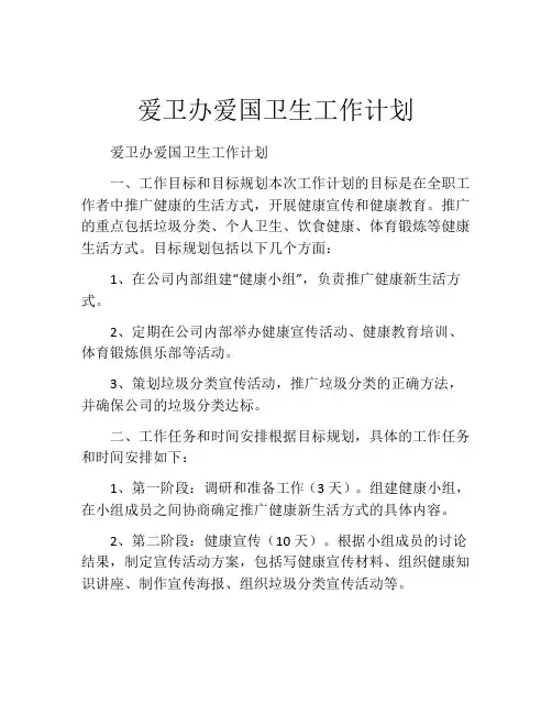 爱卫办爱国卫生工作计划