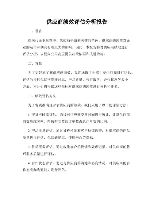 供应商绩效评估分析报告