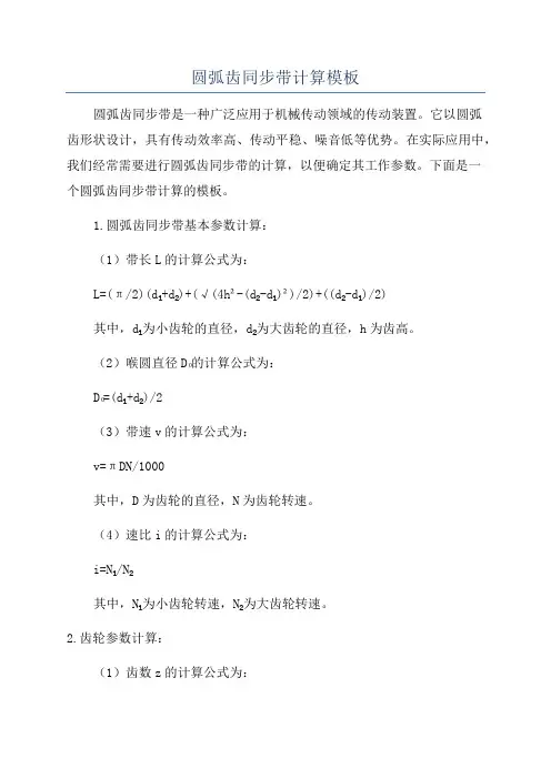 圆弧齿同步带计算模板