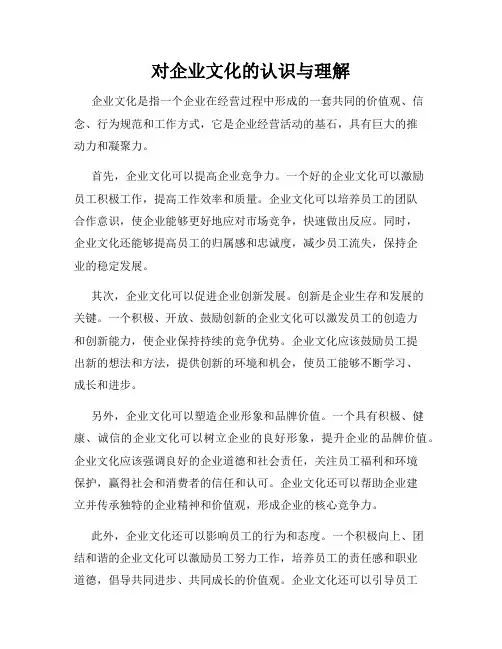 对企业文化的认识与理解