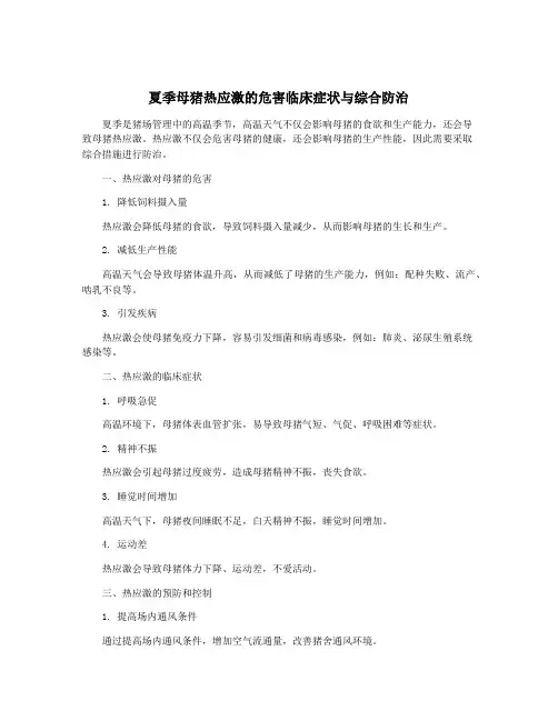 夏季母猪热应激的危害临床症状与综合防治