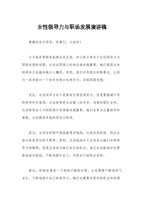 女性领导力与职场发展演讲稿