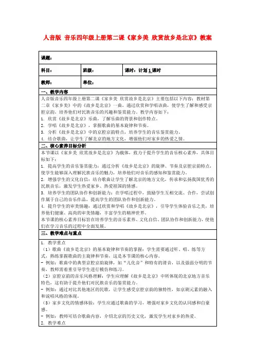 人音版音乐四年级上册第二课《家乡美欣赏故乡是北京》教案
