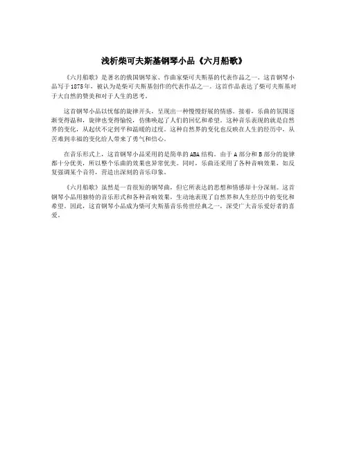 浅析柴可夫斯基钢琴小品《六月船歌》