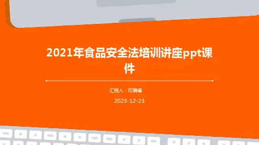 2021年食品安全法培训讲座PPT课件