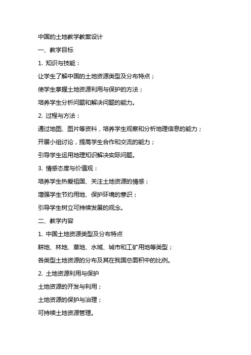 中国的土地教学教案设计