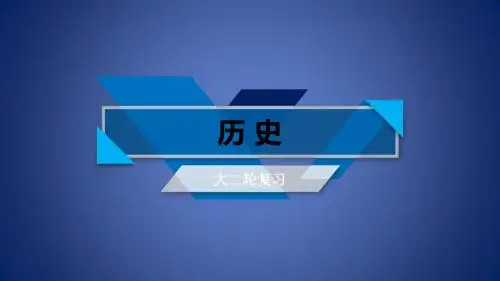 高考历史大二轮专题复习 第五部分 考前冲刺课件