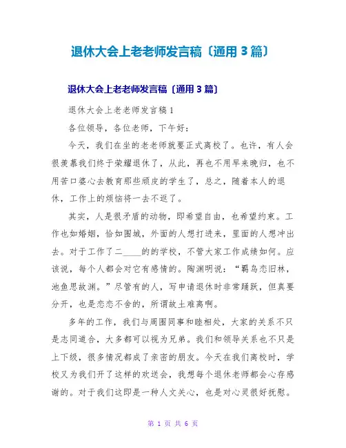 退休大会上老教师发言稿(通用3篇)