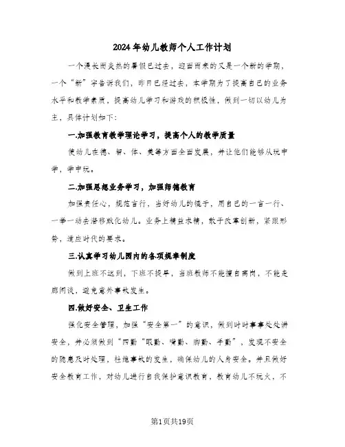 2024年幼儿教师个人工作计划（6篇）