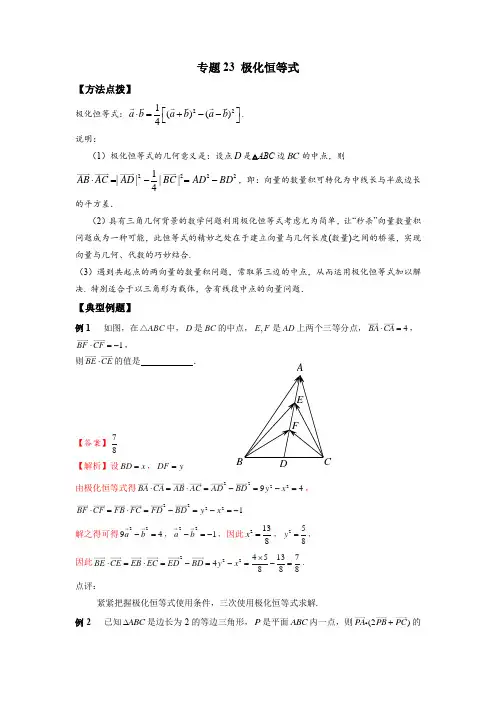 高考数学专题《极化恒等式》填选压轴题及答案