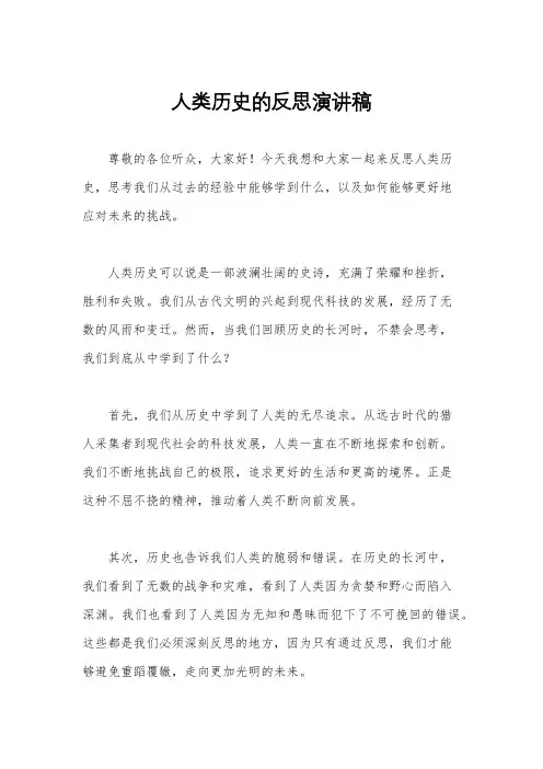 人类历史的反思演讲稿