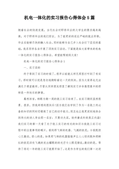 机电一体化的实习报告心得体会5篇