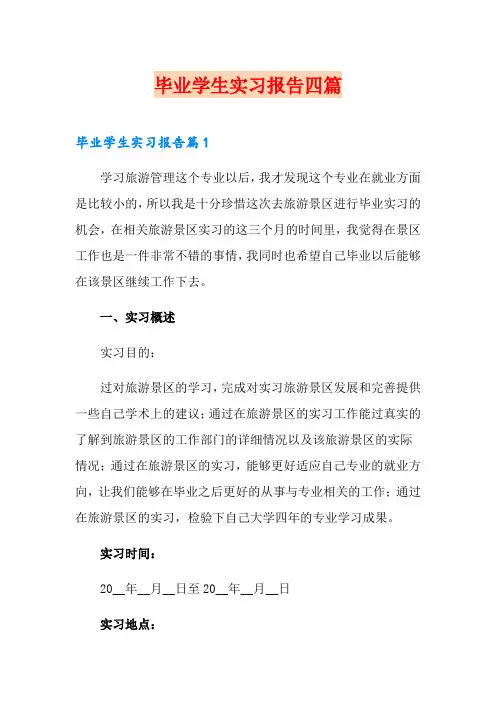 毕业学生实习报告四篇