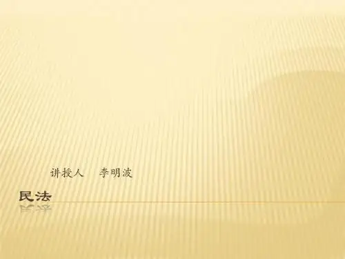 民法 演示文稿