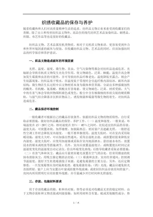 织绣收藏品的保存与养护