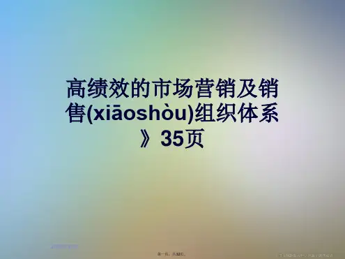 高绩效的市场营销及销售组织体系》35页